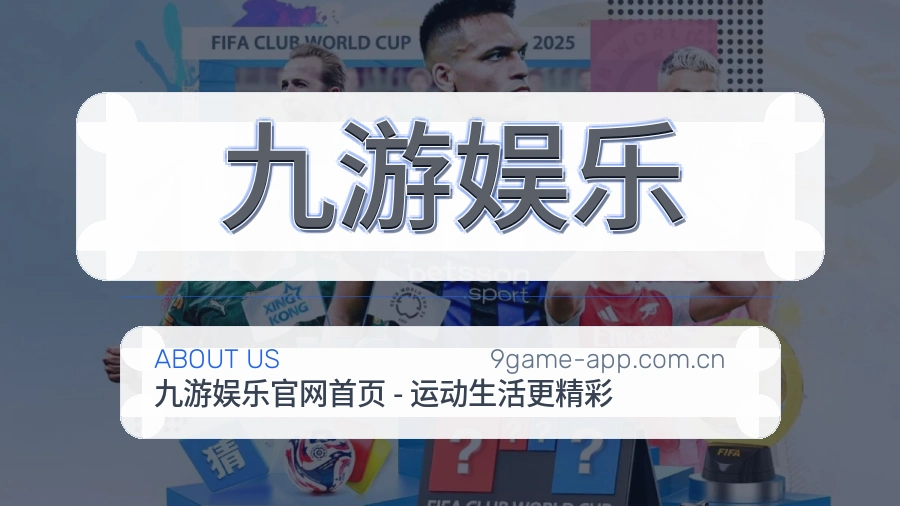 九游娱乐多端体育体验